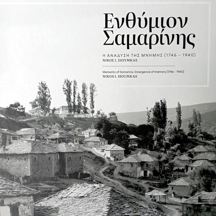 Ενθύμιον Σαμαρίνης. Η ανάδυση της μνήμης (1746 - 1940). Νίκος Σιούμκας