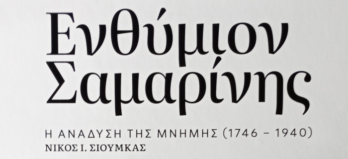 Ενθύμιον Σαμαρίνης. Η ανάδυση της μνήμης (1746 - 1940). Νίκος Σιούμκας