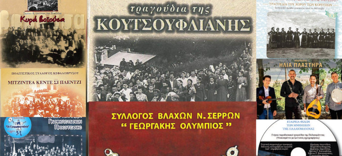 Τα αρχεια μουσικής της πολιτιστικής κληρονομιάς των Βλάχων του Ιδρύματος Εγνατία Ηπείρου