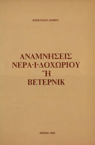 Αναμνήσεις Νεραϊδοχωρίου ή Βετερνικ. Αποστόλου Δήμου