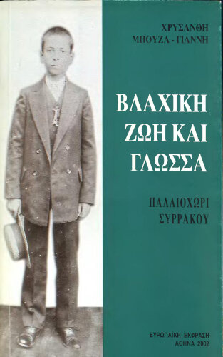 Βλάχικη ζωή και γλώσσα. Παλαιοχώρι Συρράκου. Χρυσάνθη Μπούζα Γιάννη