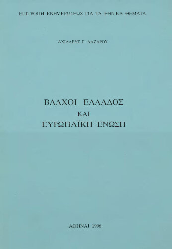 Βλάχοι Ελλάδος και Ευρωπαϊκή Ένωση. Αχιλλέας Λαζάρου