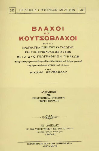 Βλάχοι και Κουτσόβλαχοι. Μιχαήλ Χρυσοχόου