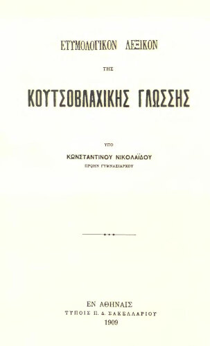 Ετυμολογικόν Λεξικόν της Κουτσοβλαχικής Γλώσσης. Κωνσταντίνος Νικολαϊδης