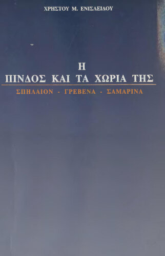 Η Πίνδος και τα χωριά της. Σπήλαιον - Γρεβενά - Σαμαρίνα. Ενισλείδης Χρήστος