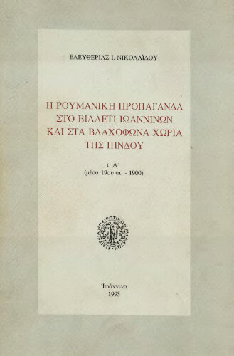  Η Ρουμανική προπαγάνδα στο βιλαέτι Ιωαννίνων και στα βλαχόφωνα χωριά της Πίνδου. Ελευθερία Νικολαΐδου