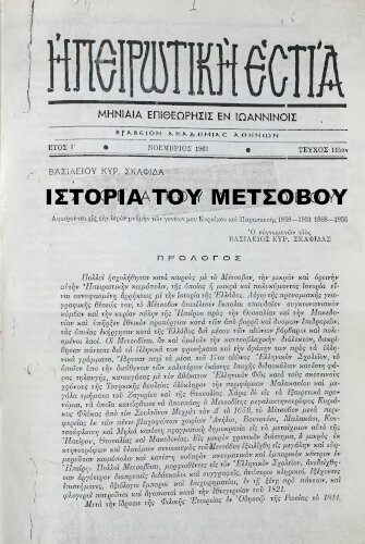 Ιστορία του Μετσόβου. Σκαφιδάς Βασίλης