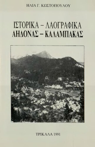 Ιστορικά - Λαογραφικά Αηδόνας Καλαμπάκας. Κωστόπουλος Ηλίας