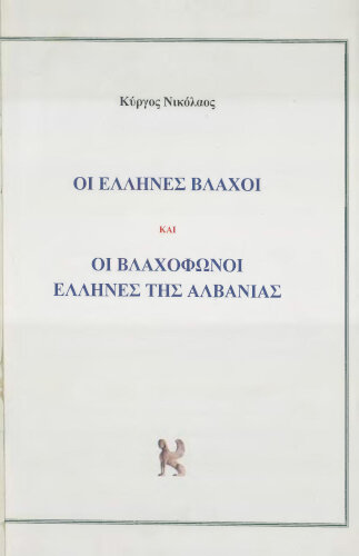 Οι Έλληνες Βλάχοι και οι Βλαχόφωνοι Έλληνες της Αλβανίας. Κύργος Νικόλαος