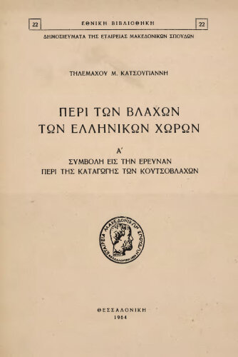 Περι των Βλάχων των Ελληνικών χώρων Α'. Κατσουγιάννης Τηλέμαχος