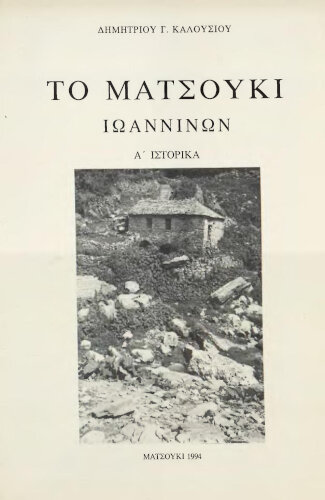 Το Ματσούκι Ιωαννίνων. Α' Ιστορικά. Καλούσιος Δημήτριος