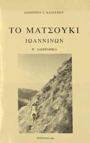 Το Ματσούκι Ιωαννίνων. Β' Λαογραφικά. Καλούσιος Δημήτριος