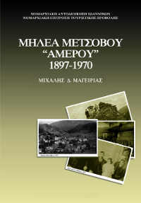 Μηλέα Μετσόβου "Αμέρου" 1897-1970 - Μιχάλης Μαγεριρίας