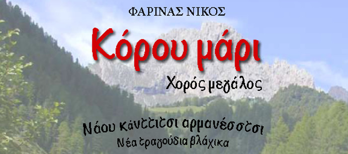 Κόρου μάρι. Νάου κάνττιτσι αρμανέσστσι. Χορός Μεγάλος. Νέα τραγούδια βλάχικα. Φαρίνας Νίκος