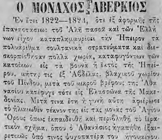 Ο μοναχός Αβέρκιος, Φωνή της Ηπείρου, 29-1-1893