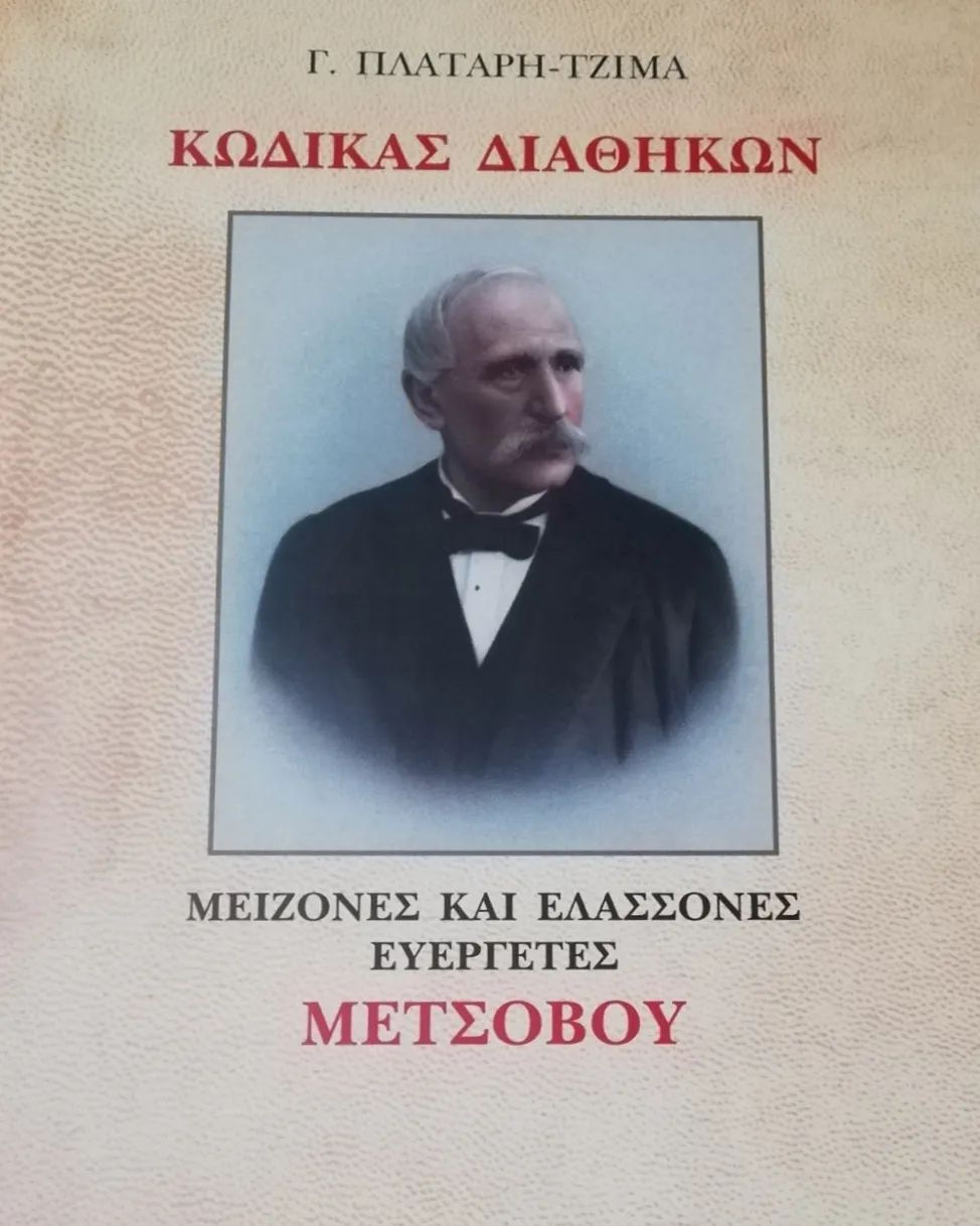 Κώδικας διαθηκών Μετσόβου