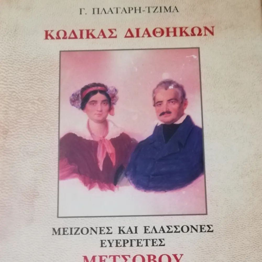 Κώδικας διαθηκών Μετσόβου