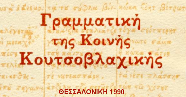 Γραμματική της κοινής κουτσοβλαχικής,Γραμματική της κοινής κουτσοβλαχικής, Kατσάνης Νικόλαος & Ντίνας Κώνσταντίνος, 1990