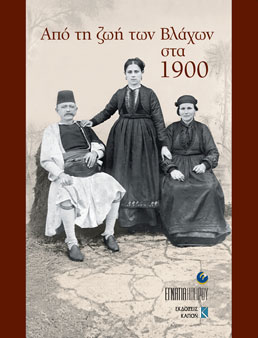 Απο την ζωή των Βλάχων στα 1900 - Έκθεση φωτογραφιών εποχής