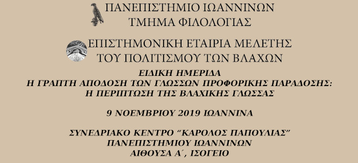 Η γραπτή απόδοση των γλωσσών προφορικής παράδοσης: Η περίπτωση της βλάχικης γλώσσας