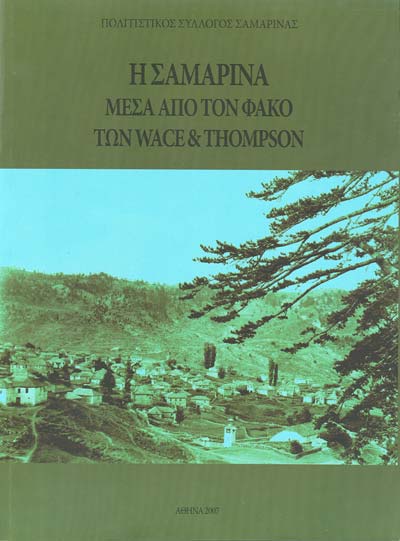 Η Σαμαρίνα μέσα απο τον φακό των WACE & THOMPSON