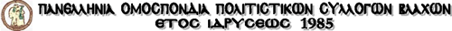 Πανελλήνια Ομοσπονδία Πολιτιστικών Συλλόγων Βλάχων