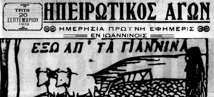 ipeirotikos agon 20 9 1932 intro