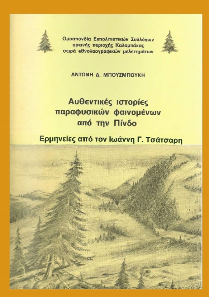 Αυθεντικές ιστορίες παραφυσικών φαινομένων από την Πίνδο Μπουσμπούκης Δ. Αντώνης, Γλωσσολόγος Παραψυχολογική ερμηνεία ιστοριών: Ιωάννης Γ. Τσάτσαρης, Συγγραφέας - Γνωσιολόγος έκδοση: Ομοσπονδία Εκπολιτιστικών Συλλόγων Ορεινής Περιοχής Καλαμπάκας, Αθήνα 1983