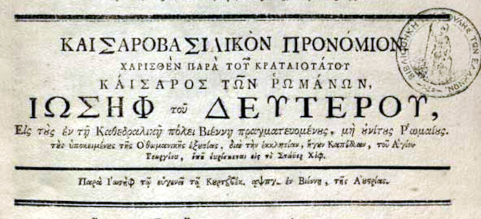 Καισαροβασιλικόν προνόμιον χαρισθέν παρά του κραταιοτάτου Καίσαρος των Ρωμάνων, Ιωσήφ του Δευτέρου, εις τους εν τη Καθεδραλική πόλει Βιέννη πραγματευομένους, μη ουνίτους Ρωμαίους