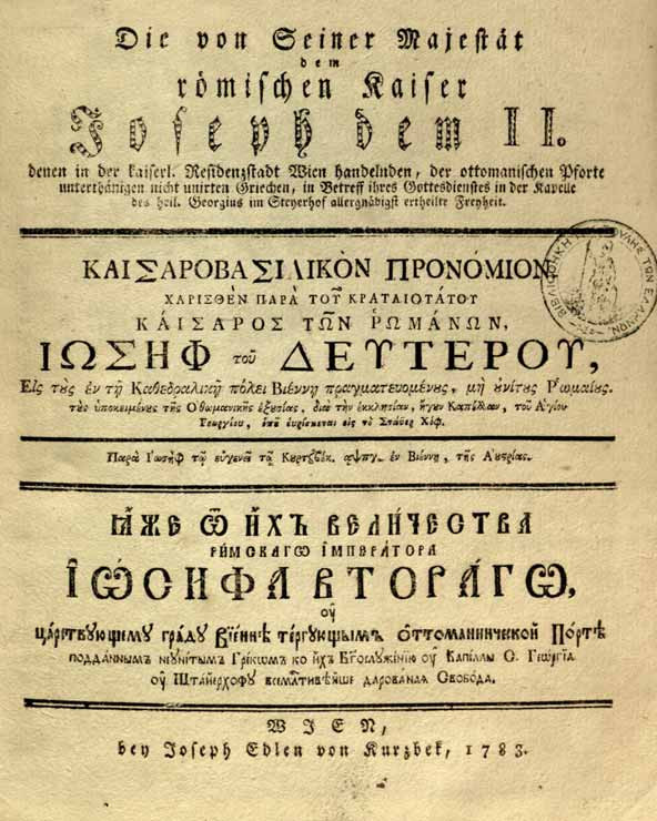 Καισαροβασιλικόν προνόμιον χαρισθέν παρά του κραταιοτάτου Καίσαρος των Ρωμάνων, Ιωσήφ του Δευτέρου, εις τους εν τη Καθεδραλική πόλει Βιέννη πραγματευομένους, μη ουνίτους Ρωμαίους, τους υποκειμένους της Οθωμανικής εξουσίας, διά την εκκλησίαν, ήγουν Καπέλλαν, του Αγίου Γεωργίου, οπού ευρίσκεται εις το Στάυερ Χoφ, εν Βιέννη της Αουστρίας, παρά Ιωσήφ τω ευγενεί τω Κουρτζβέκ, 1783. Βιβλιοθήκη της Βουλής