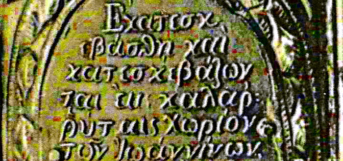 εκατεσκευάσθη και κατασκευάζονται εν Καλαρρύταις, χωρίον των Ιωαννίνων, δια χειρός Αθανασίου Νικολάου Τζημούρη