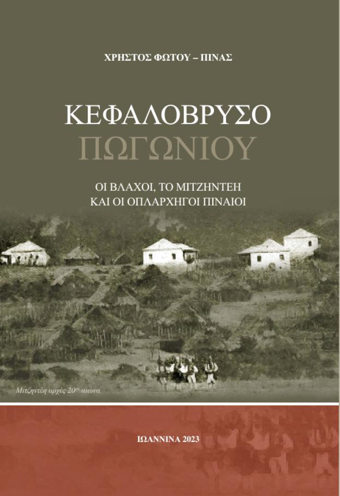 Κεφαλοβρυσο Πωγωνίου. Οι Βλάχοι, το Μιτζηντέη και οι οπλαρχηγοί Πιναίοι. Χρήστος Φώτου - Πίνας