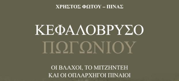 Κεφαλοβρυσο Πωγωνίου. Οι Βλάχοι, το Μιτζηντέη και οι οπλαρχηγοί Πιναίοι. Χρήστος Φώτου - Πίνας