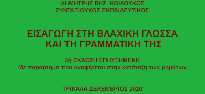 Εισαγωγή στη Βλάχικη Γλώσσα και τη Γραμματική της. Δημήτρης Κοιλούκος