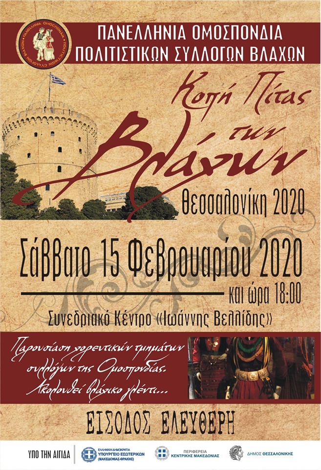 Κοπή της πίτας των Βλάχων 2020