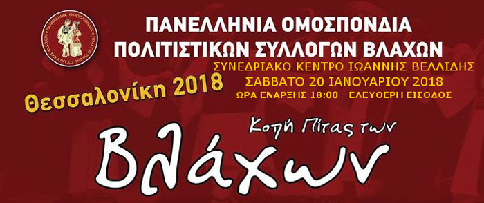 Κοπή της πίτας των Βλάχων 2018