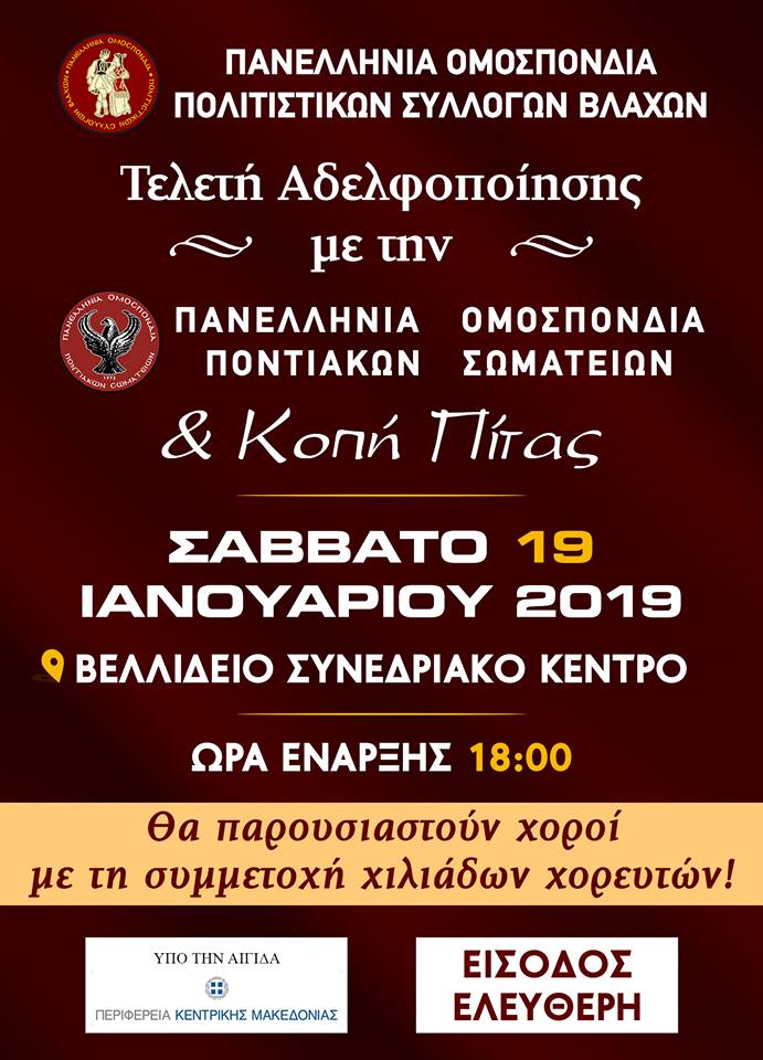 Κοπή της πίτας των Βλάχων 2019