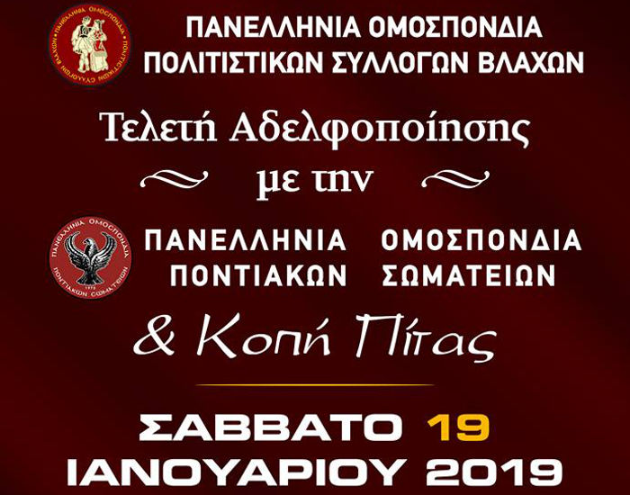 οπή της πίτας των Βλάχων 2019