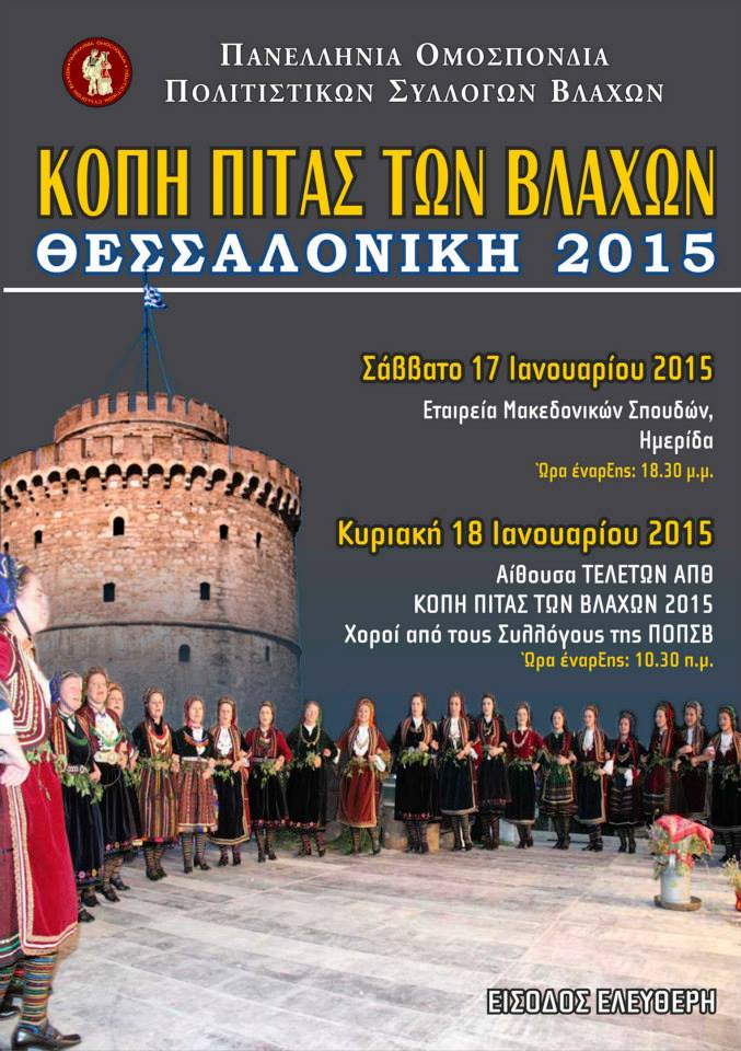 Κοπή πίτας Βλάχων 2015