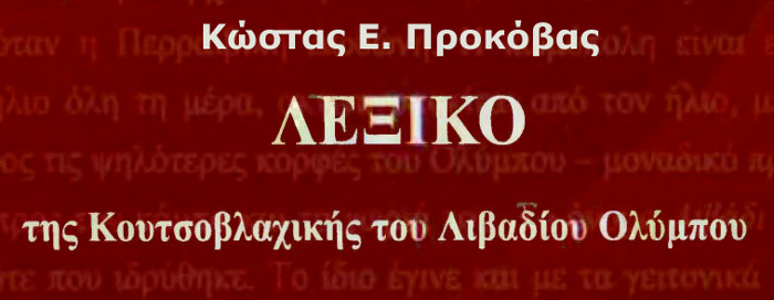 Λεξικό της Κουτσοβλαχικής του Λιβαδίου Ολύμπου, Κώστας Ε. Προκόβας