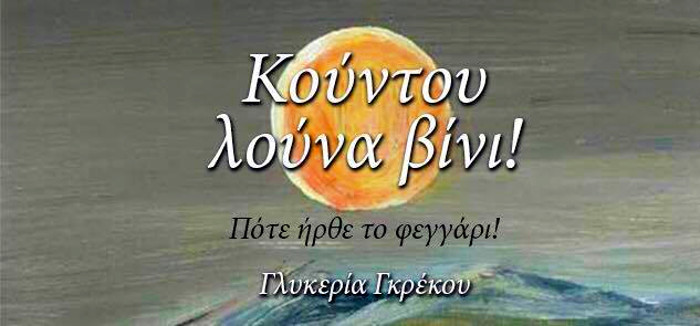 Κούντου λούνα βίνι της Γλυκερίας Γκρέκου