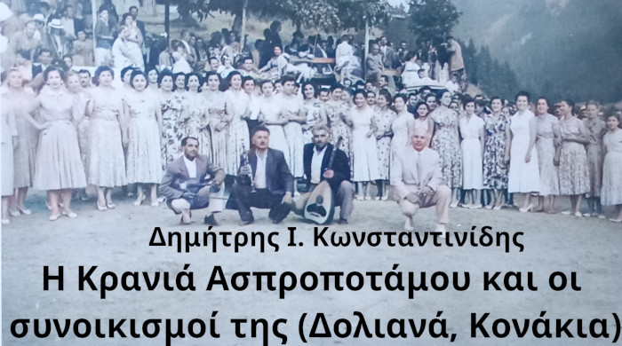 Η Κρανιά Ασπροποτάμου και οι συνoικισμοί της (Δολιανά, Κονάκια) Δημήτρης Ι. Κωνσταντινίδης