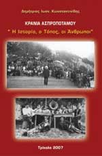 Κρανιά Ασπροποτάμου, Η Ιστορία, Ο Τόπος, Οι Άνθρωποι