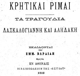 Κρητικαί Ρίμαι, Τα τραγούδια Δασκαλογιάννη και Αληδάκη