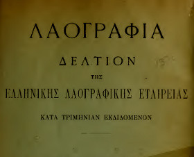 Περιοδικό Λαογραφία