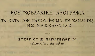 Τα κατα τον γάμον έθιμα εν Σαμαρίνα της Μακεδονίας