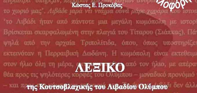 Παρουσίαση του λεξικού της Κουτσοβλαχικής του Λιβαδίου Ολύμπου