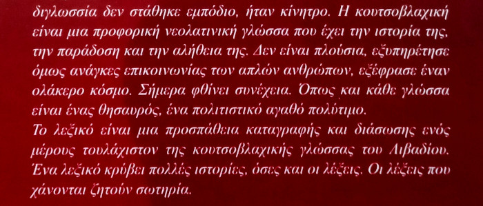 Λεξικό της Κουτσοβλαχικής του Λιβαδίου Ολύμπου του Κώστα Προκόβα. 884 σελίδες γεμάτες μνήμες, αγάπη, μεράκι και νοσταλγία