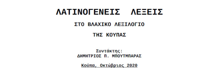 Λατινογενείς λέξεις στο Βλάχικο λεξιλόγιο της ΚΟΥΠΑΣ - Μπουτμπάρας Δημήτριος