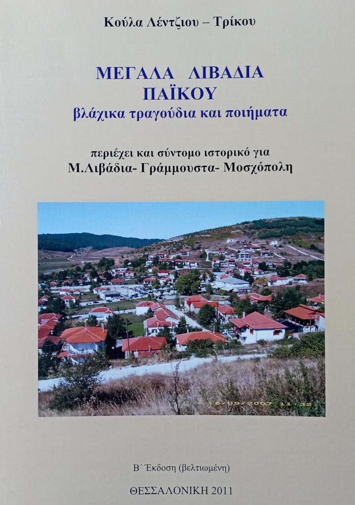 Μεγάλα Λιβάδια Πάικου - Bλάχικα τραγούδια και ποιήματα. Κούλα Λέντζιου - Τρίκου